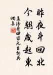 閉口深藏舌,安身處處牢。 詩詞名句