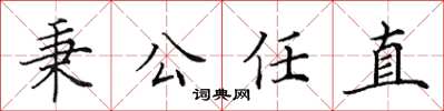 田英章秉公任直楷書怎么寫