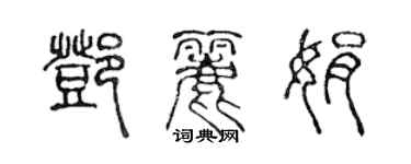 陳聲遠鄧麗娟篆書個性簽名怎么寫