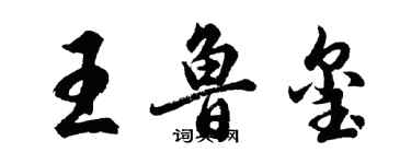 胡問遂王魯璽行書個性簽名怎么寫