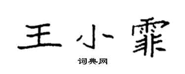 袁強王小霏楷書個性簽名怎么寫