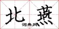 何伯昌北燕楷書怎么寫