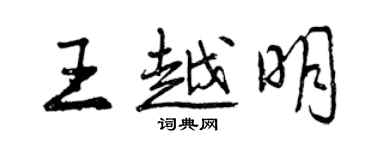 曾慶福王越明行書個性簽名怎么寫
