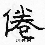 駱恆光寫的硬筆隸書倦