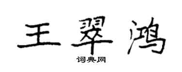 袁強王翠鴻楷書個性簽名怎么寫