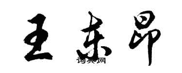 胡問遂王東昂行書個性簽名怎么寫