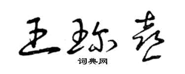 曾慶福王珍喜草書個性簽名怎么寫