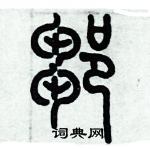 歷培堅寫的硬筆篆書鄒