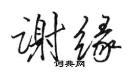 駱恆光謝緣行書個性簽名怎么寫