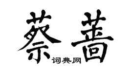 翁闓運蔡薔楷書個性簽名怎么寫