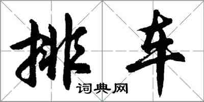 胡問遂排車行書怎么寫