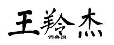 翁闓運王羚傑楷書個性簽名怎么寫