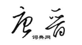 駱恆光唐晉草書個性簽名怎么寫