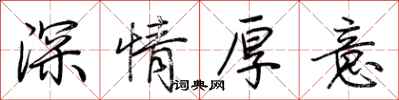 荊霄鵬深情厚意行書怎么寫