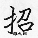 張標寫的硬筆楷書招