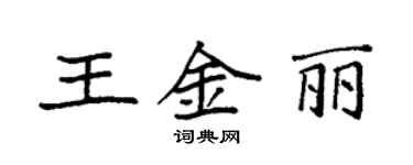 袁強王金麗楷書個性簽名怎么寫