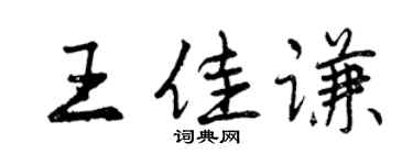 曾慶福王佳謙行書個性簽名怎么寫