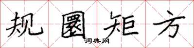 袁強規圜矩方楷書怎么寫