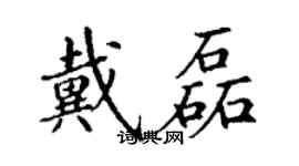 丁謙戴磊楷書個性簽名怎么寫