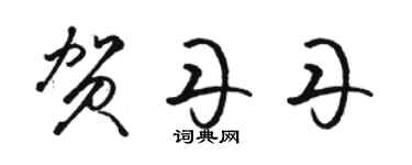 駱恆光賀丹丹草書個性簽名怎么寫