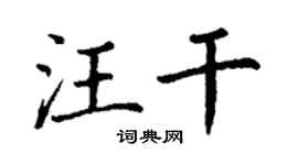 丁謙汪乾楷書個性簽名怎么寫