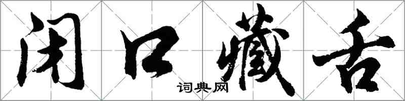 胡問遂閉口藏舌行書怎么寫