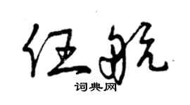 曾慶福任航草書個性簽名怎么寫