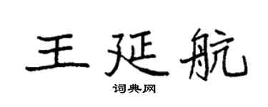 袁強王延航楷書個性簽名怎么寫