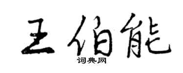 曾慶福王伯能行書個性簽名怎么寫