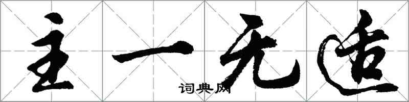 胡問遂主一無適行書怎么寫