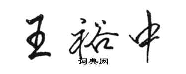 駱恆光王裕中行書個性簽名怎么寫