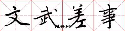 周炳元文武差事楷書怎么寫