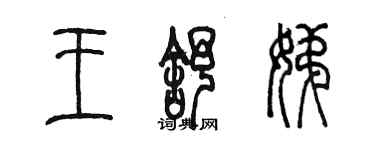 陳墨王舒娣篆書個性簽名怎么寫