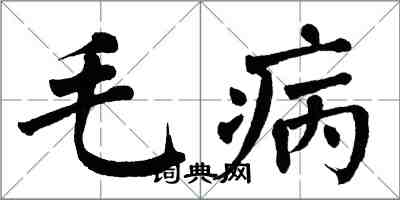 翁闓運毛病楷書怎么寫