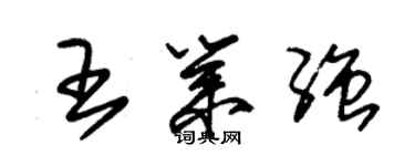 朱錫榮王業強草書個性簽名怎么寫