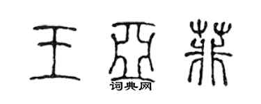 陳聲遠王亞菲篆書個性簽名怎么寫