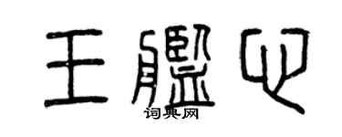 曾慶福王艦心篆書個性簽名怎么寫