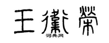 曾慶福王衛榮篆書個性簽名怎么寫