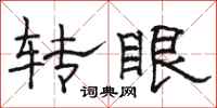 駱恆光轉眼隸書怎么寫