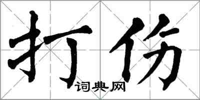 翁闓運打傷楷書怎么寫