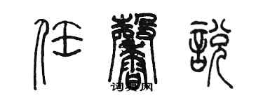 陳墨任馨悅篆書個性簽名怎么寫