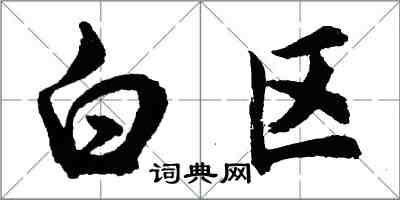 胡問遂白區行書怎么寫