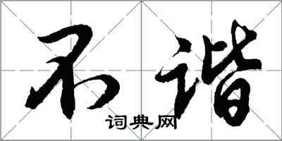 胡問遂不諧行書怎么寫