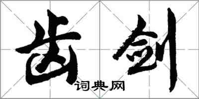 胡問遂齒劍行書怎么寫