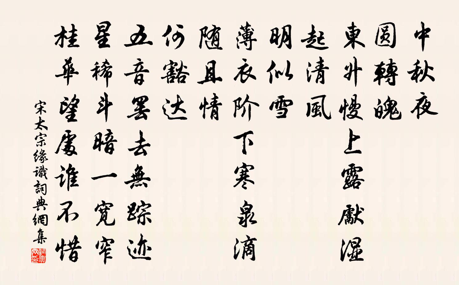 宋太宗緣識書法作品欣賞