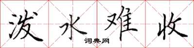 田英章潑水難收楷書怎么寫