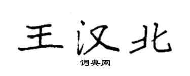 袁強王漢北楷書個性簽名怎么寫