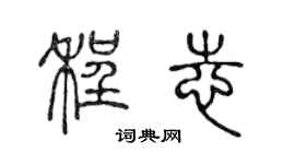 陳聲遠程志篆書個性簽名怎么寫