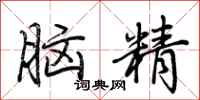 荊霄鵬腦精行書怎么寫