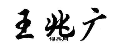 胡問遂王兆廣行書個性簽名怎么寫